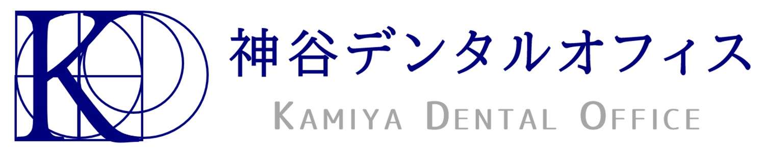 藤沢の歯医者、神谷デンタルオフィス
